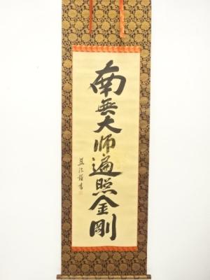 慈法筆　弘法名号　肉筆紙本掛軸